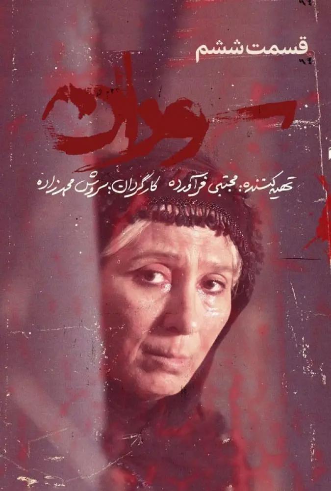 قسمت 6