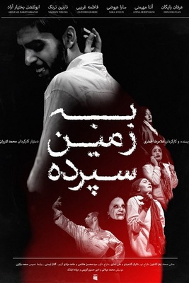 به زمین سپرده