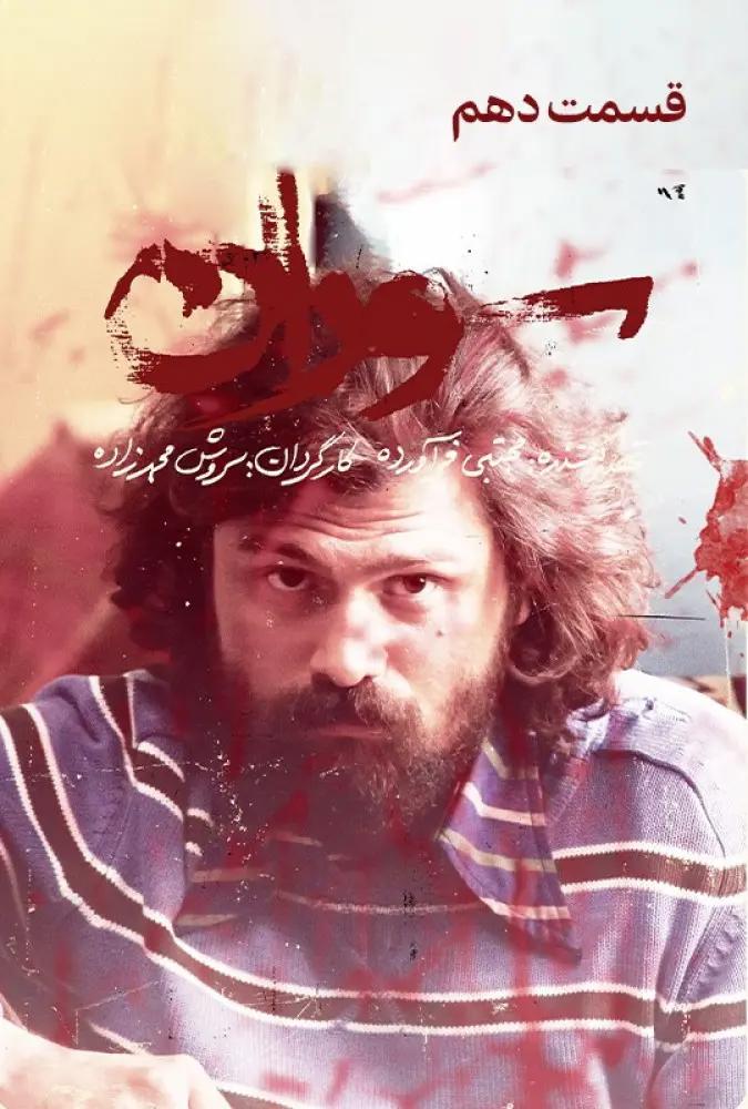 قسمت 10