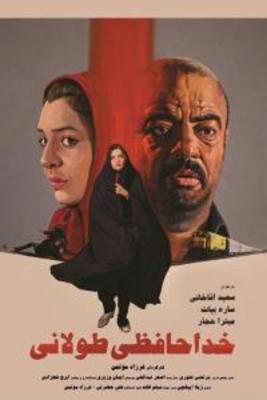 خداحافظی طولانی
