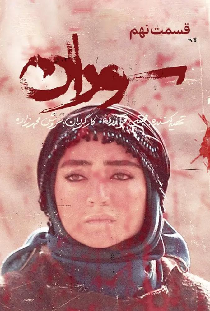 قسمت 9