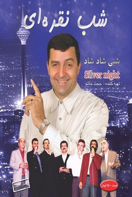 شب نقره ای