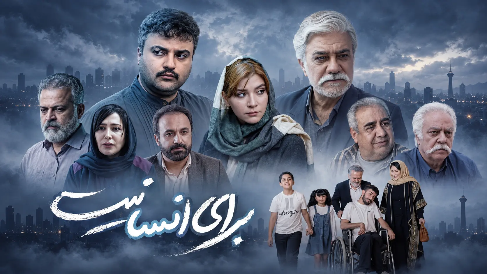 برای انسانیت 