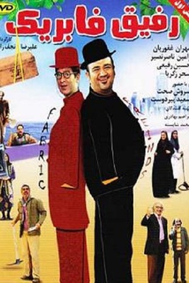 رفیق فابریک