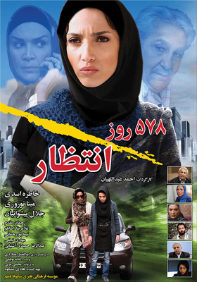 578 روز انتظار