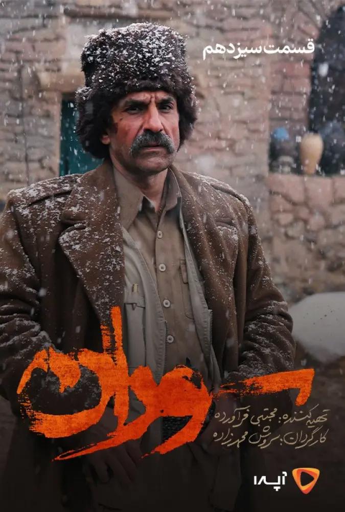 قسمت 13