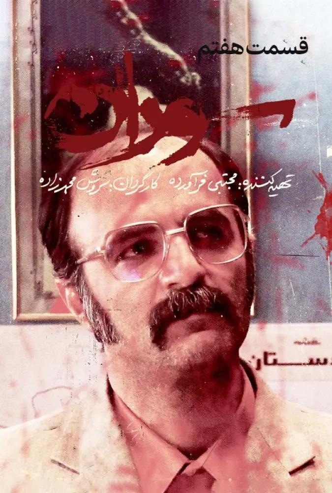 قسمت 7