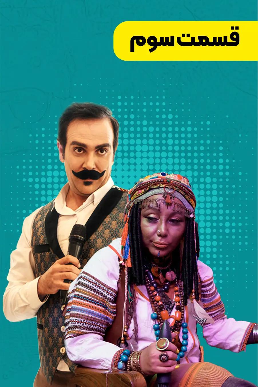 قسمت سوم