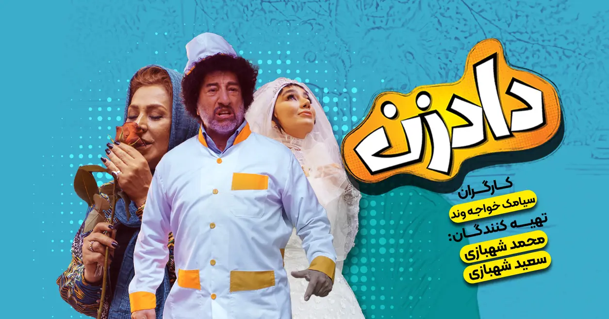 دادزن
